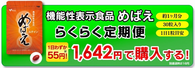 目の調子を整えるならルテイン配合の「めばえ」情報サイト